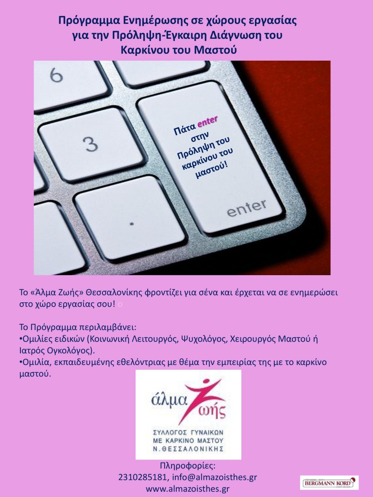 Άλμα Ζωής Θεσσαλονίκης: ομιλίες σε εργαζόμενους