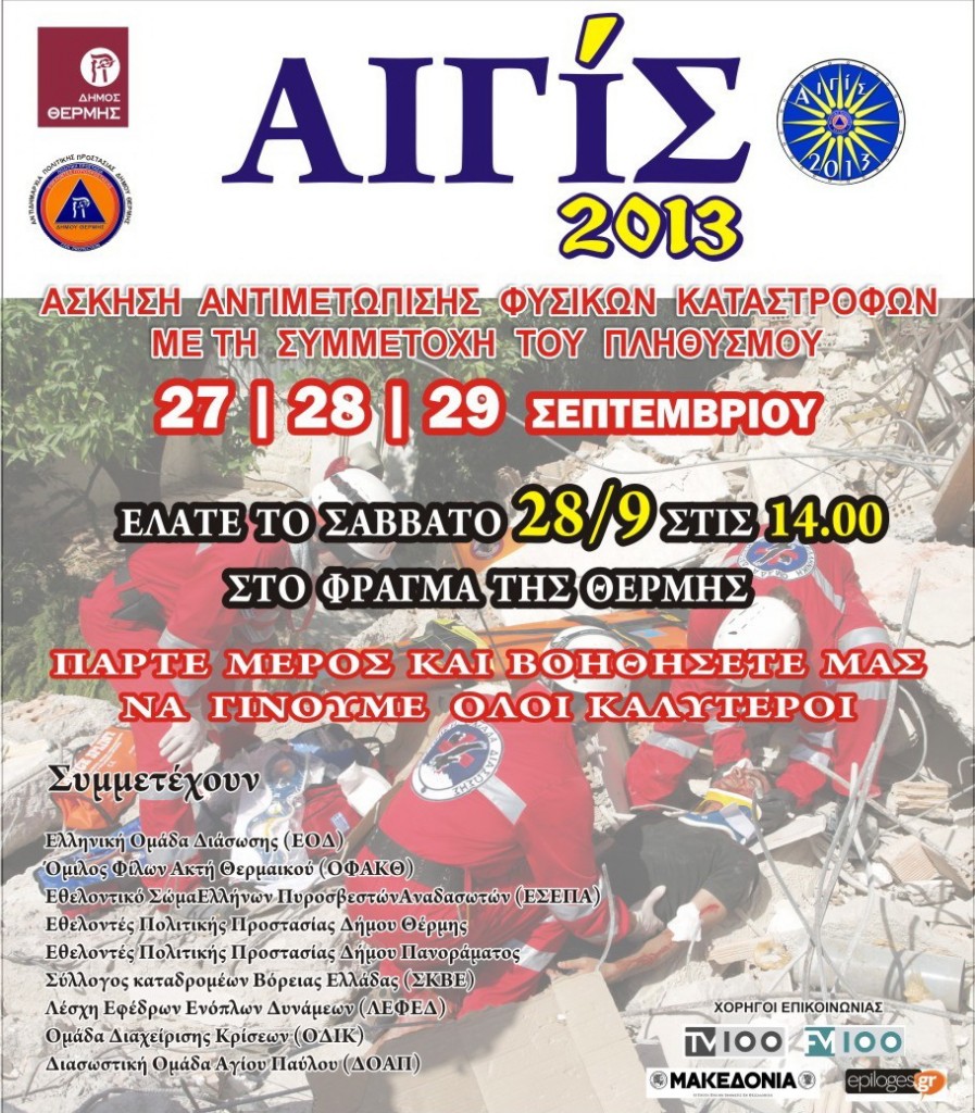 Ελληνική Ομάδα Διάσωσης: άσκηση Αιγίς 2013