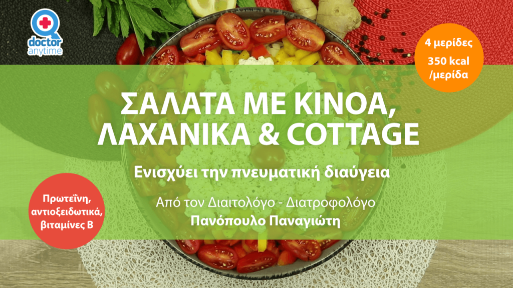 salata me kinoa lachanika kai cottage