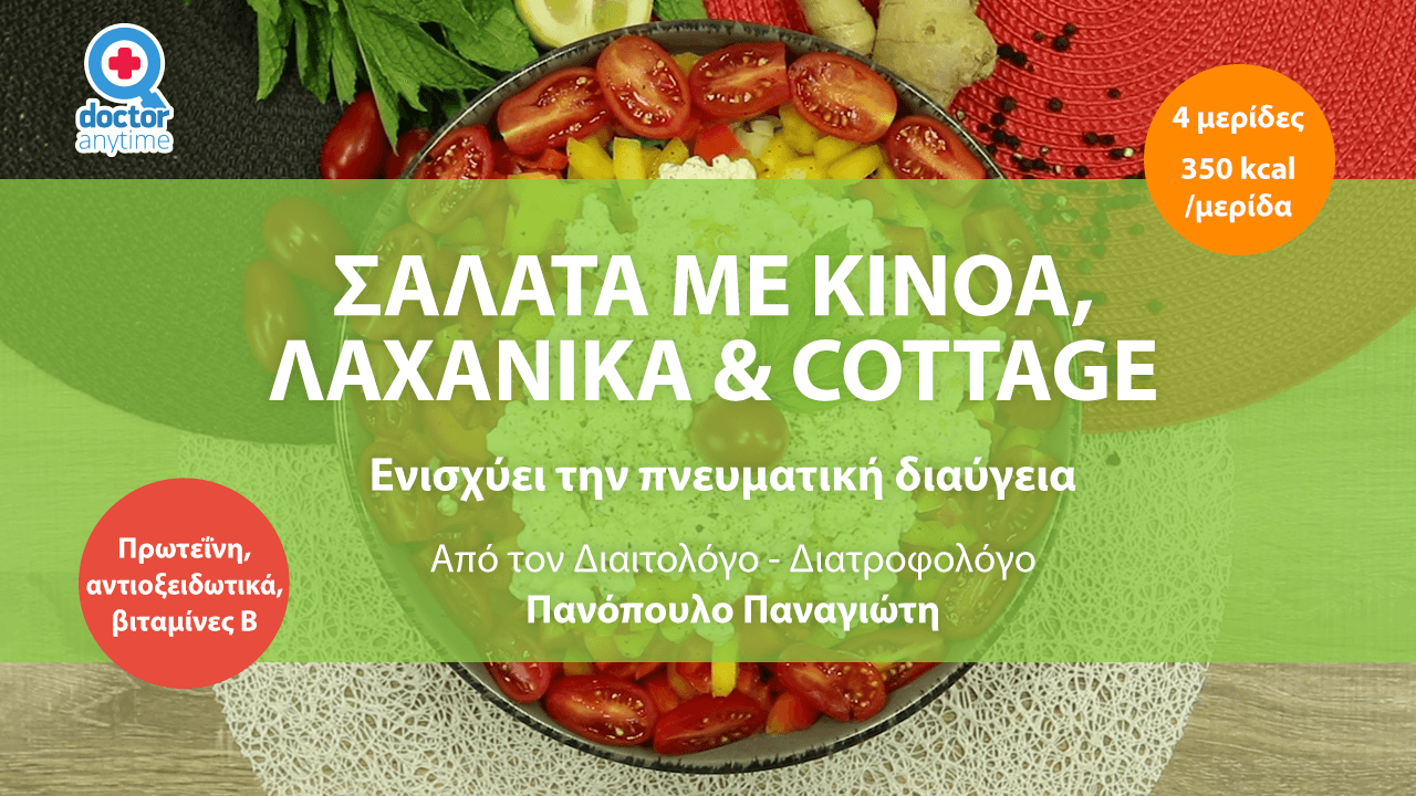 salata me kinoa lachanika kai cottage